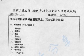 2005年北京工业大学444水力学考研真题