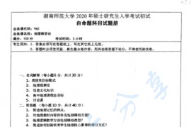 2020年湖南师范大学960地理教学论考研真题