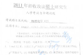 2011年华中科技大学623物理化学考研真题