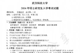 2004年武汉科技大学环境化学考研真题