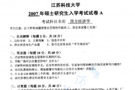 2007年江苏科技大学西方经济学考研真题