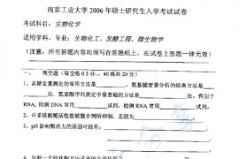 2006年南京工业大学生物化学考研真题