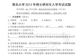 2013年青岛大学651现代汉语与语言学理论考研真题