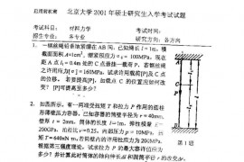2001年北京大学材料力学考研真题
