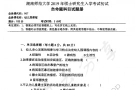 2019年湖南师范大学957幼儿园课程考研真题