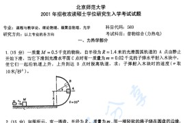 2001年北京师范大学普物综合（力热电）考研真题