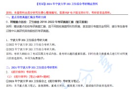【电子书】2024年宁波大学353卫生综合考研精品资料.pdf