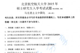 2015年北京航空航天大学882马克思主义中国化考研真题