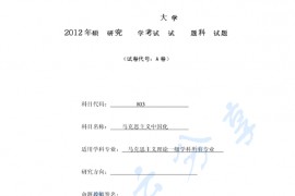 2012年广西民族大学803马克思主义中国化考研真题