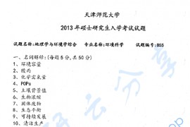 2013年天津师范大学855地理学与环境学综合考研真题