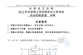2015年北京化工大学841自动控制原理考研真题