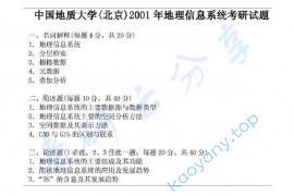 2001年中国地质大学（北京）512地理信息系统考研真题