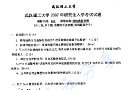 2007年武汉理工大学443材料成型原理考研真题