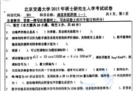 2015年北京交通大学891通信系统原理(一)考研真题