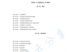 《口腔修复学》考研复习提纲