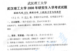 2008年武汉理工大学876工程热力学与传热学真题