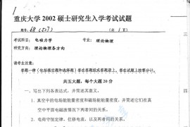 2002年重庆大学527电动力学考研真题