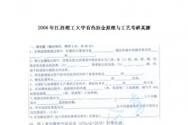 2006年江西理工大学有色冶金原理与工艺考研真题