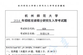 2014年杭州师范大学820物理化学考研真题.pdf
