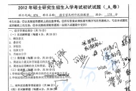 2012年南京师范大学876语言学与对外汉语教学理论考研真题