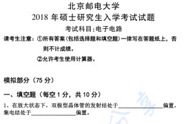 2018年北京邮电大学802电子电路考研真题