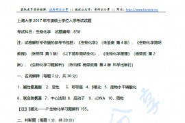 2017年上海大学858生物化学考研真题及答案