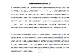 影像学历年真题重点汇总.pdf