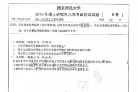 2015年南京师范大学625马克思主义基本原理考研真题