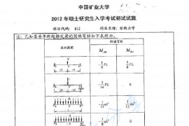 2012年中国矿业大学（徐州）812结构力学考研真题