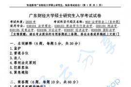2020年广东财经大学802法学综合二（含民法总论、刑法总论）考研真题.pdf