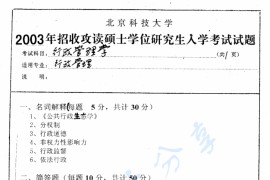 2003年北京科技大学<strong>行政管理学</strong>考研真题