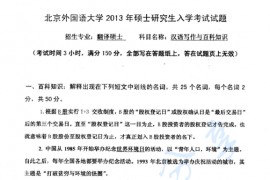 2013年北京外国语大学448汉语写作与百科知识考研真题