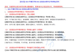 【电子书】2024年肇庆学院802思想政治教学论考研精品资料.pdf