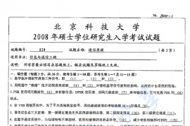 2008年北京科技大学820通信原理考研真题