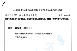 2001年北京理工大学562设计表达考研真题