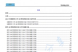 【电子书】2024年安徽财经大学199管理类综合能力考研精品资料