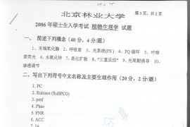 2006年北京林业大学植物生理学考研真题