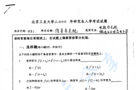 2000年北京工业大学431信号与系统考研真题