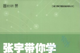 2021年《带你学高等数学）》张宇.pdf