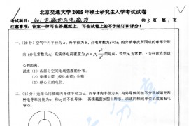 2005年北京交通大学401<strong>电磁场与电磁波</strong>考研真题