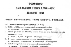 2017年中国传媒大学706<strong>基础法语</strong>考研真题
