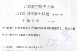 2004年北京航空航天大学802生物化学考研真题