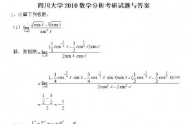 2010年四川大学652数学分析考研真题解答