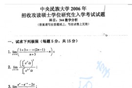 2006年中央民族大学344数学分析考研真题
