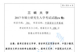 2017年三峡大学781<strong>中国语言文学基础</strong>考研真题