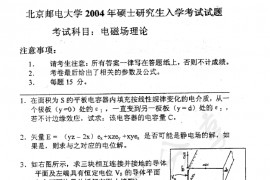 2004年北京邮电大学电磁场理论考研真题