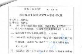 2002年北京工业大学经济法考研真题