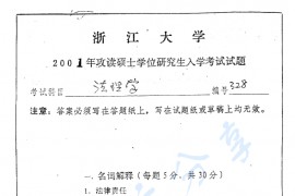 2001年浙江大学328法理学考研真题