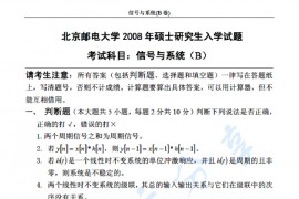 2008年北京邮电大学信号与系统B考研真题