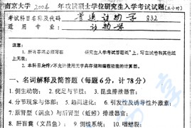 2004年南京大学832普通动物学考研真题
